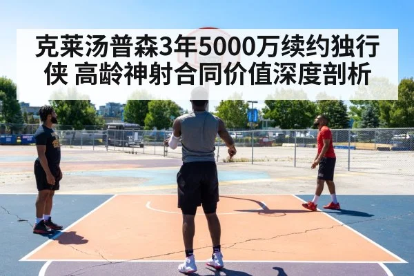 克莱汤普森3年5000万续约独行侠 高龄神射合同价值深度剖析 | kaiyun