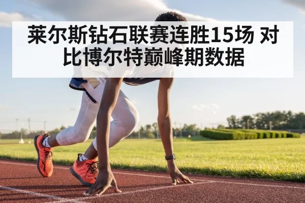 莱尔斯钻石联赛连胜15场 对比博尔特巅峰期数据 | kaiyun