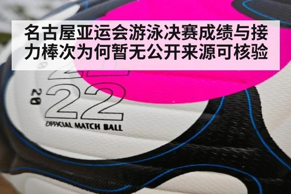 名古屋亚运会游泳决赛成绩与接力棒次为何暂无公开来源可核验（kaiyun）