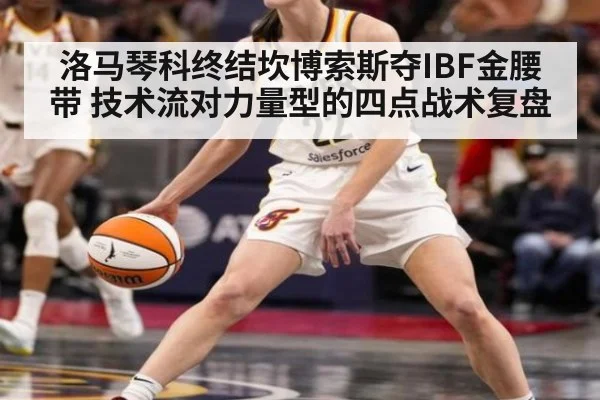 洛马琴科终结坎博索斯夺IBF金腰带 技术流对力量型的四点战术复盘（kaiyun）