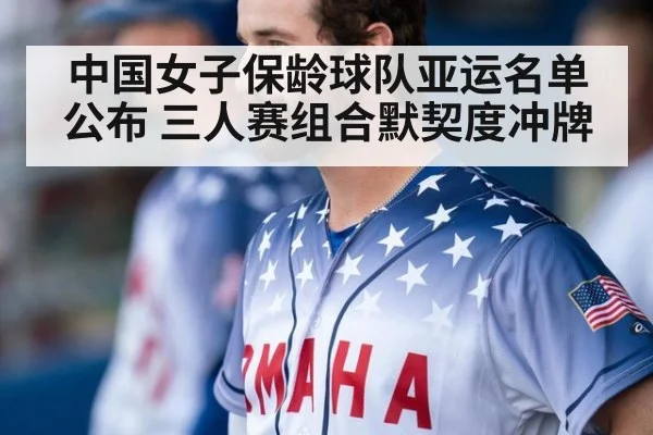 中国女子保龄球队亚运名单公布 三人赛组合默契度冲牌（kaiyun）