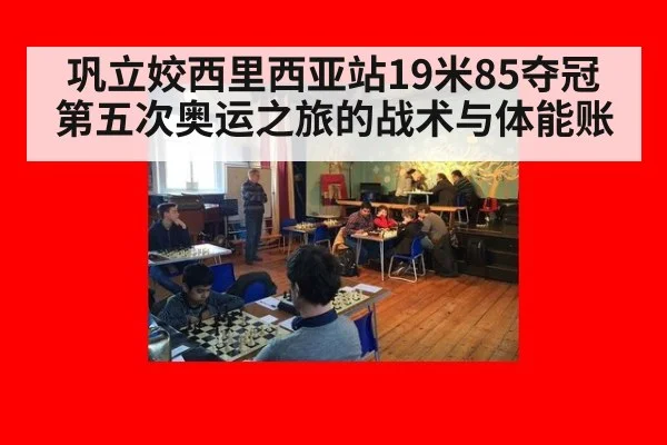 巩立姣西里西亚站19米85夺冠 第五次奥运之旅的战术与体能账（kaiyun）